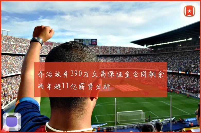 乔治放弃390万交易保证金合同剩余两年超11亿薪资分析