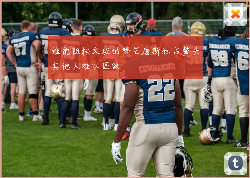 谁能阻挡文班的锋芒唐斯独占鳌头其他人难以匹敌