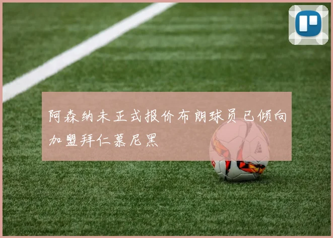 阿森纳未正式报价布朗球员已倾向加盟拜仁慕尼黑