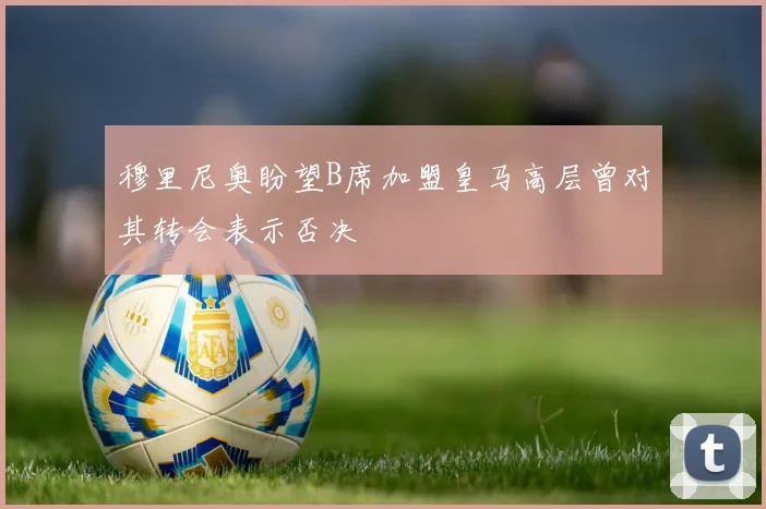 穆里尼奥盼望B席加盟皇马高层曾对其转会表示否决