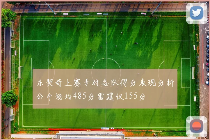 东契奇上赛季对各队得分表现分析公牛场均485分雷霆仅155分